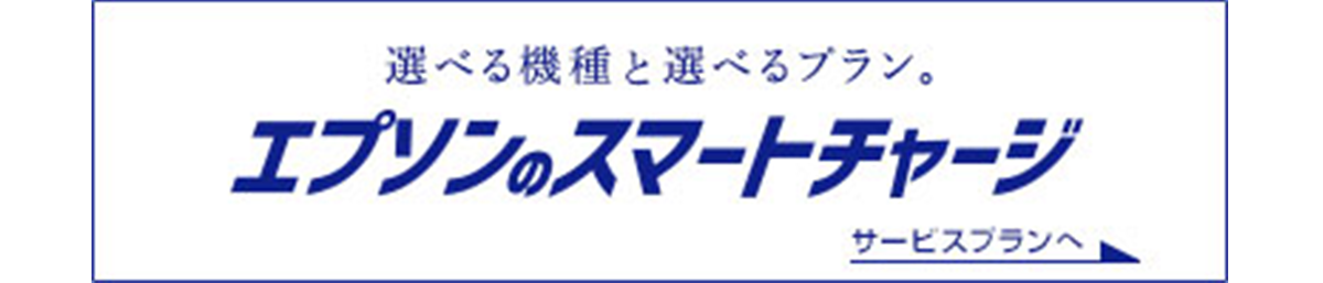 エプソンのスマートチャージ