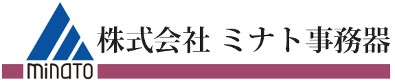 株式会社ミナト事務器