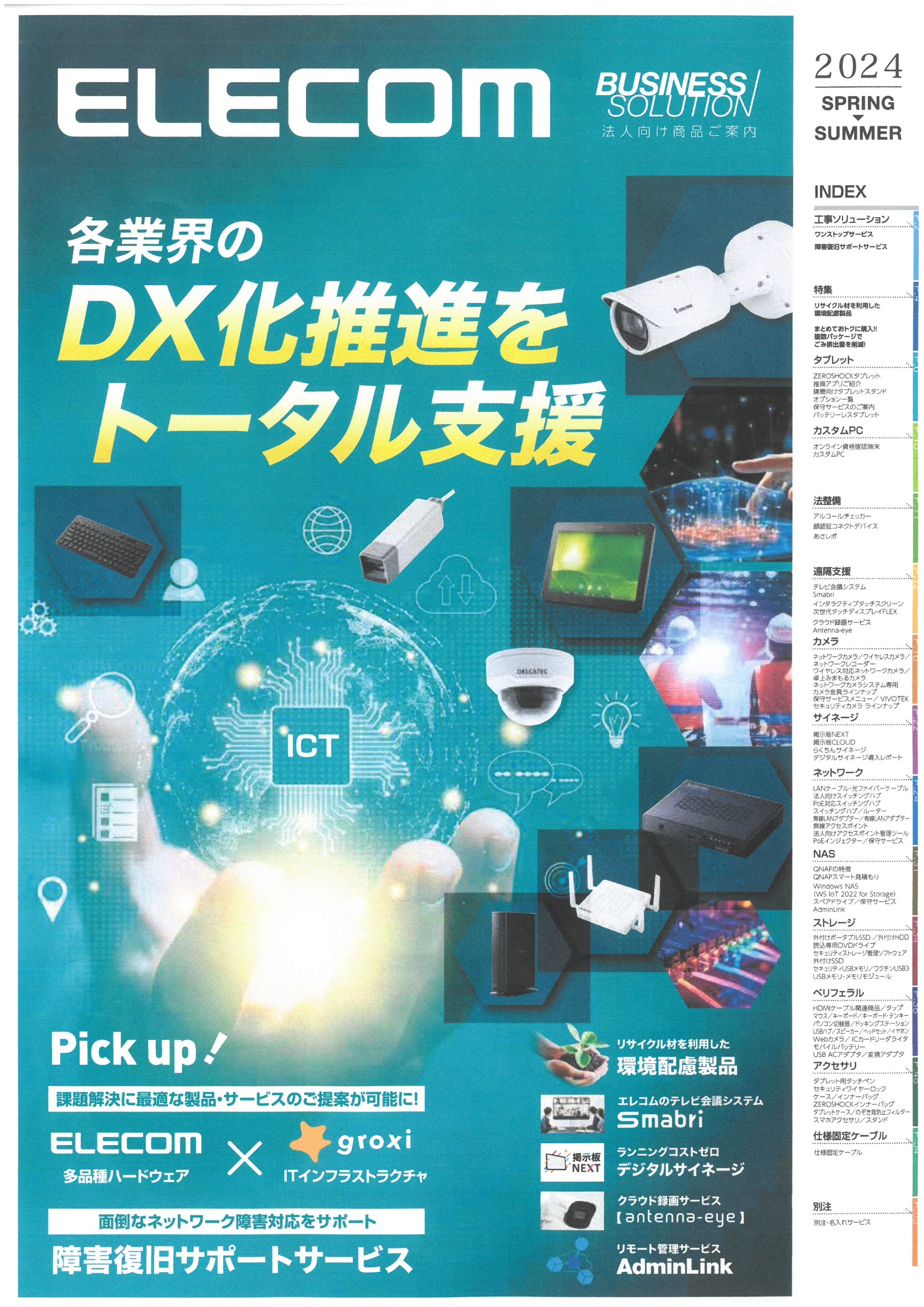ELECOM　カタログ