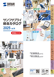 サンワサプライ　総合カタログ